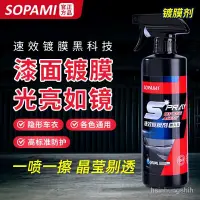 在飛比找蝦皮商城精選優惠-🔥正品免運🔥sopami汽車鍍膜劑車漆打蠟正品渡膜鍍晶噴劑速