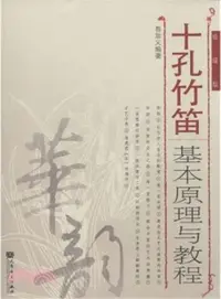 在飛比找三民網路書店優惠-十孔竹笛基本原理與教程(線譜版)（簡體書）