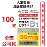 人生製藥渡邊維他命B1(100錠/盒)