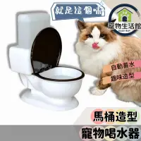 在飛比找PChome24h購物優惠-【馬桶造型】寵物飲水機 馬桶飲水器 貓咪飲水器