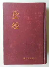 在飛比找Yahoo!奇摩拍賣優惠-【書香傳富1981】聖經 現代中文譯本(精裝)_香港聖經公會