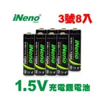 【INENO】INENO恆壓可充式1.5V鋰電池 3500MWH 3號/AA 8入