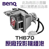 在飛比找PChome商店街優惠-【BenQ】TH670 原廠投影機燈泡 5J.JEL05.0