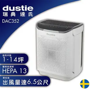 【瑞典達氏 Dustie】智慧淨化空氣清淨機 DAC352