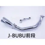 JBUBU排氣管前段/J-BUBU125/台蠍管前段/白鐵前段/JBUBU110/HBP/板井/台蠍管/台蠍
