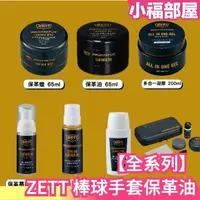 在飛比找樂天市場購物網優惠-日本製 ZETT PROSTATUS 棒球手套保革油 棒球 