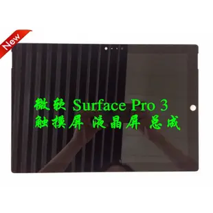 適用微軟Surface Pro4 Pro3 液晶總成 螢幕破裂 觸控不良 不顯示 1724 1631 螢幕總成 玻璃維修