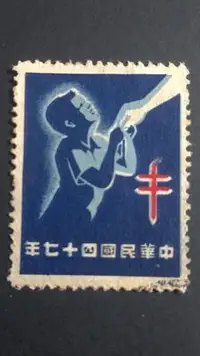 在飛比找Yahoo!奇摩拍賣優惠-四十七年  防癆郵票
