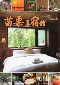 在飛比找iRead灰熊愛讀書優惠-苗栗美宿館－苗栗縣民宿導覽手冊