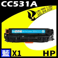 在飛比找PChome24h購物優惠-HP CC531A 藍 相容彩色碳粉匣 適用 CP2020/