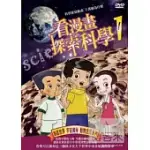 看漫畫探索科學1 DVD