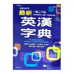 最新英漢字典(25K)