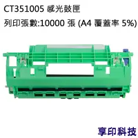 在飛比找蝦皮購物優惠-Fuji Xerox CT351005 副廠環保感光鼓匣 適