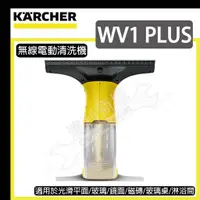 在飛比找蝦皮購物優惠-[達利商城]德國凱馳 KARCHER WV 1 PLUS 家