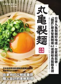 在飛比找樂天市場購物網優惠-【電子書】日本丸龜製麵好味道，在家輕鬆做：「麵匠」藤本智美精