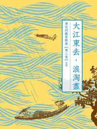 在飛比找PChome24h購物優惠-大江東去，浪淘盡