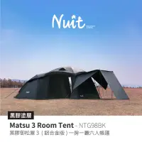在飛比找momo購物網優惠-【NUIT 努特】鋁合金黑膠御松屋一房一廳六人帳篷 可放XL