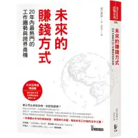 在飛比找蝦皮購物優惠-【全新】 ● 未來的賺錢方式：20年內最熱門的工作趨勢與跨界