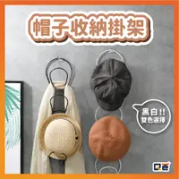 在飛比找蝦皮購物優惠-【台灣現貨】衣帽收納架 帽子收納架 帽架 帽托 帽子掛勾 帽