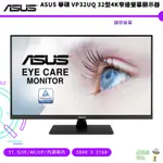 ASUS 華碩 VP32UQ 32型4K窄邊螢幕顯示器 免運 保固
