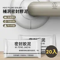 在飛比找momo購物網優惠-【Jo Go Wu】防水防蟲補洞密封膠泥-20入組(補土/批