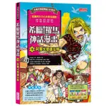 希臘羅馬神話漫畫 18: 阿爾戈號遠征隊 / 朴始連 ESLITE誠品