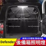 20-24年式LAND ROVER DEFENDER110/90/130 後備箱LED照明燈 尾門閱讀燈 尾箱燈