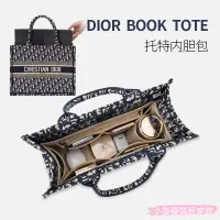 在飛比找蝦皮商城精選優惠-Dior 迪奧 book tote 包內膽內襯托特收納整理分