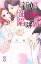 新婚超甜蜜陷阱題 03