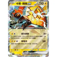 在飛比找蝦皮購物優惠-【水豚卡鋪】現貨 『卡璞・鳴鳴ex』 寶可夢 PTCG 中文