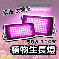 在飛比找蝦皮商城優惠-100W 植物生長燈 LED 太陽光 植物燈 植物燈架 燈夾