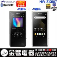 在飛比找Yahoo!奇摩拍賣優惠-【金響電器】現貨,SONY NW-ZX507,公司貨,Hi-