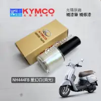 在飛比找露天拍賣優惠-KYMCO光陽原廠 MANY 星幻白【補漆筆.補修漆】補漆 