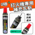 黑金鋼 打火機專用瓦斯 20ML ❰明火/防風/直沖皆可補充❱ 瓦斯 瓦斯補充液 瓦斯補充罐 瓦斯填充罐 瓦斯罐