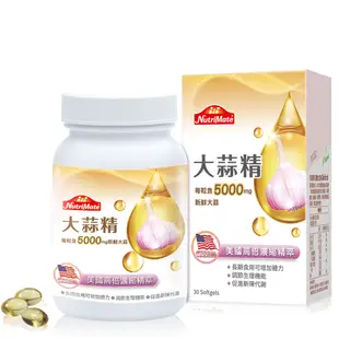 【老王就是愛賣瓜】【Nutrimate 你滋美得】高單位大蒜精(30顆/瓶)