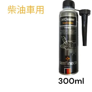 德國原裝進口 德國先鋒  senfineco   9985 柴油除碳劑 300ml