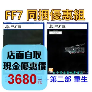 FF7入坑首選 兩片優惠【PS5原版片】太空戰士7 Final Fantasy VII 重製版＋重生 中文全新品【星光】