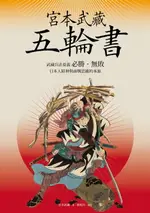 【電子書】宮本武藏五輪書：武藏兵法要義／必勝•無敗／日本人精神與商戰思維的本源