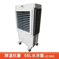 在飛比找Yahoo奇摩購物中心優惠-水冷扇 JC-05S 大型水冷扇 工業用水冷扇 涼夏扇 涼風