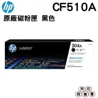 在飛比找蝦皮購物優惠-HP 204A CF510A 黑色 原廠盒裝碳粉匣