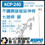 【 KUPO KCP-240 不鏽鋼 旗板 延伸桿 七號桿 銀 】 數位黑膠兔