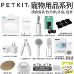 PETKIT 佩奇 寵物用品 餵食餐具 飲用水專用濾心 按摩梳 淨水瓶 外出撿便盒 犬貓寵物用品🍜貓三頓🍜