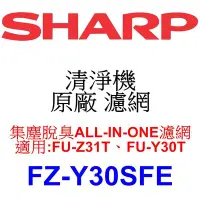 在飛比找Yahoo!奇摩拍賣優惠-請先洽【泰宜電器】SHARP 夏普 FZ-Y30SFE 集塵
