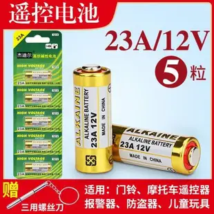 23A12V電池23AE12伏A23S引閃器門鈴吊燈電動車庫卷簾門遙控小電池