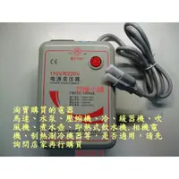 在飛比找蝦皮購物優惠-【君媛小鋪】110V轉220V 變壓器/升壓器+過熱保護 1