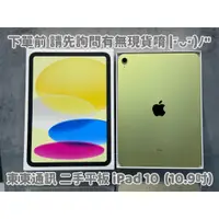 在飛比找蝦皮購物優惠-東東通訊 二手 平板 IPAD 10 (10.9吋) 新竹中