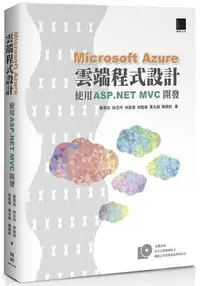 在飛比找樂天市場購物網優惠-Microsoft Azure雲端程式設計：使用 ASP N