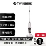 現貨（全新）日本TWINBIRD-吸拖兩用無線吸塵器(象牙白)TC-H107TWVO