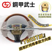 在飛比找博客來優惠-鋼甲武士 TWIST 四勾汽車方向盤鎖