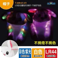 在飛比找Yahoo!奇摩拍賣優惠-LED發光兔耳帽【T-409-01-01】LED發光氣囊兔耳